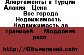 Апартаменты в Турции.Алания › Цена ­ 3 670 000 - Все города Недвижимость » Недвижимость за границей   . Мордовия респ.